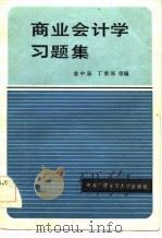 商业会计学习题集（1984 PDF版）