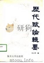 历代赋论辑要（1991 PDF版）