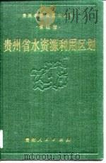 贵州省水资源利用区划（1990 PDF版）