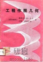 工程作图几何（1988 PDF版）