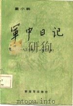 军中日记  1933年-1936年（1986 PDF版）