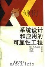 系统设计和应用的可靠性工程 1987 PDF电子版封面 7800340171 (加)B.S.迪隆著;周广涛译