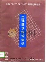 工程建设审计知识 上海“九三”与“八五”新旧定额对比 1996 PDF电子版封面 7810380494 唐璧成等主编