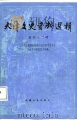 天津文史资料选辑 第42辑 1987 PDF电子版封面 7201000802 政协天津市委员会文史资料研究委员会编