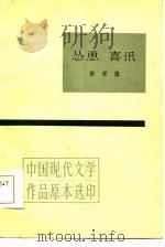 怂恿 喜讯 1984 PDF电子版封面 彭家煌著