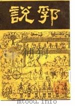 说郛 第1、2册 1986 PDF电子版封面 (明)陶宗仪