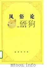 风俗论（下册）（1997年05月第1版 PDF版）