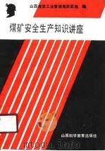 煤矿安全生产知识讲座（1989 PDF版）