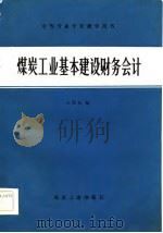 煤炭工业基本建设财务会计   1984  PDF电子版封面  7502003347  王绍恒编 