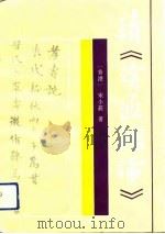 读《读通鉴论》 1991 PDF电子版封面 7222006796 宋小庄著