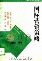 国际营销策略（1993 PDF版）