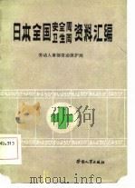 日本全国安全周、卫生周资料汇编（1984 PDF版）