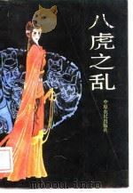 八虎之乱（1988 PDF版）