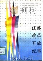 江苏改革开放纪事  1979-1988（1990 PDF版）