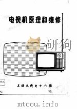 9D3型电视机原理和维修 PDF电子版封面 上海无线电十八厂