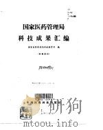 国家医药管理局科技成果汇编 内部发行 1989 PDF电子版封面 7506700998 国家医药管理局科技教育司