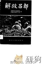 解放昌都 1991 PDF电子版封面 7220013124 成都军区政治部编研室,西藏昌都军分区编