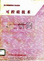 可控硅技术 1989 PDF电子版封面 7502310401 胡浩文编著