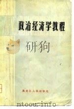 政治经济学教程 1981 PDF电子版封面 4093·47 曹序等编写