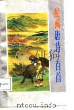 配画唐诗一百首（1987 PDF版）