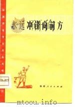 永远冲锋向前方 闽剧移植革命样板戏唱腔选段 1975 PDF电子版封面 8173·141 福建省革命委员会文化局编