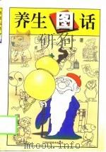 养生图话 1999 PDF电子版封面 7534527007 戴逸如著