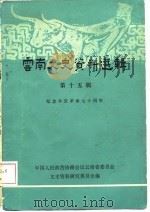 云南文史资料选辑 第15辑 PDF电子版封面 中国人民政治协商会议云南省委员会,文史资料研究委员会编