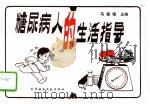 糖尿病人的生活指导 1991 PDF电子版封面 7502313923 马德锡主编