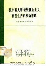 驳斥“四人帮”诋毁社会主义商品生产的反动谬论（1978 PDF版）