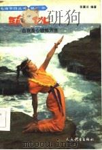 瑜伽  自我身心锻炼方法（1985 PDF版）