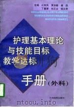 护理基本理论与技能目标教学达标手册 1998 PDF电子版封面 7810337491 江东风,黄加敏,唐迅