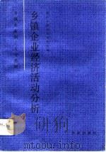 乡镇企业经济活动分析 1992 PDF电子版封面 7109027392 泰山乡镇企业学院组编