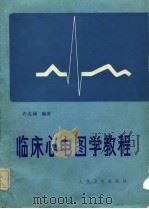 临床心电图学教程（1982 PDF版）