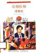 攻癌医师凌朝光 1988 PDF电子版封面 7536303114 蓝阳春编著