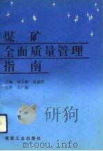 煤矿全面质量管理指南 1993 PDF电子版封面 7502008837 刘玉彬,徐新民主编