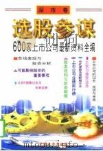 选股参谋 600家上市公司最新资料全编 1997 PDF电子版封面 7507409198 本书编委会编