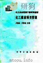 化工建设项目管理   1988  PDF电子版封面  7502503870  卢秀梅，于静彬主编 