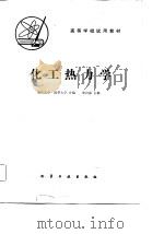 化工热力学 1982 PDF电子版封面 朱自强主编