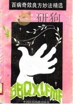 百病奇效良方妙法精选 1991 PDF电子版封面 750670384X 刘学勤,庞国明主编