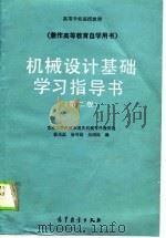 高等学校函授教材  机械设计基础学习指导书  第2版  兼作高等教育自学用书（1990 PDF版）