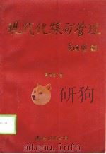 现代化煤矿管理（1996 PDF版）