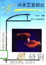 方兴未艾直销业 1994 PDF电子版封面 7220025270 庄义逊编著