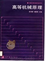 高等机械原理 1990 PDF电子版封面 7040010968 楼鸿棣,邹慧君主编