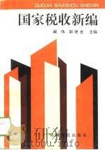 国家税收新编（1994 PDF版）