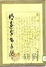 胡适家书手稿 1989 PDF电子版封面 7539800186 安徽省绩溪县文化局供稿