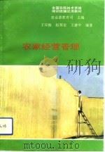 农家经营管理 1993 PDF电子版封面 7109032361 农业部教育司主编;王双振等编著