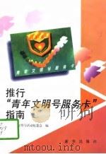 推行“青年文明号服务卡”指南 1996 PDF电子版封面 7501131880 全国青年文明号活动组委会编