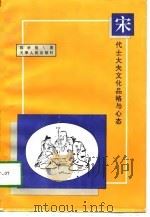 宋代士大夫文化品格与心态（1997 PDF版）