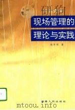 工业企业现场管理的理论与实践（1995 PDF版）