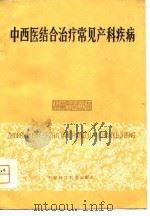 中西医结合治疗常见产科疾病 1980 PDF电子版封面 14212·15 天津市中心妇产科医院编著